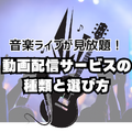 ライブ動画配信のおすすめサービス！自宅や好きな場所で音楽ライブを楽しもう