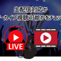 ライブ動画配信のおすすめサービス！自宅や好きな場所で音楽ライブを楽しもう