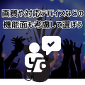 ライブ動画配信のおすすめサービス！自宅や好きな場所で音楽ライブを楽しもう