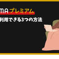 ABEMAプレミアムの無料トライアルは終了！他に方法はある？