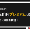 ABEMAプレミアムの評判をチェック｜月額1,080円は高い？