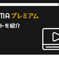 ABEMAプレミアムの評判をチェック｜月額1,080円は高い？