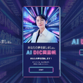 特設サイト「AI DIC岡里帆」イメージ