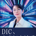 「DIC岡里帆」シリーズの第6弾