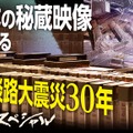 1月17日22時より放送されるNHKスペシャル『映像記録 阪神・淡路大震災 －命をめぐる30年の現在地－』　(C)NHK