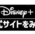 Disney+ (ディズニープラス)の評判は？最新口コミからメリット・デメリットまで徹底解説