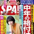 『週刊SPA！』1月28日号（‎扶桑社）　撮影／唐木貴央