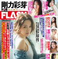 「週刊FLASH」1月21日発売号表紙（C）光文社／週刊FLASH