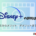 Disney+ (ディズニープラス)の評判は？最新口コミからメリット・デメリットまで徹底解説 画像