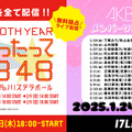 「17LIVE」で配信される『AKB48 20th Year「なんてったってAKB48」歌謡祭』とメンバーリレー配信