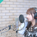 藤田咲「白い雪のプリンセスは」Recording Movie