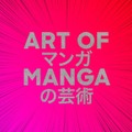 「Art of MANGA」展覧会