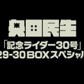 『奥田民生「記念ライダー30号」29-30 BOXスペシャル 完全生産限定盤』