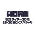 『奥田民生「記念ライダー30号」29-30 BOXスペシャル 完全生産限定盤』