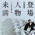 書籍『登場人物未満』（KADOKAWA）