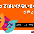 『笑ってはいけない24時』を見る方法｜配信サービス完全ガイド【2025年版】 画像