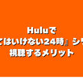 『笑ってはいけない24時』を見る方法｜Huluで見放題配信中【2025年版】