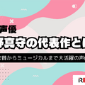 宮野真守の代表作と無料で視聴する方法を解説！出演作をチェックしよう