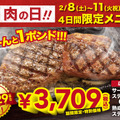 肉の日限定メニュー