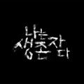 Netflixバラエティ『The Echoes of Survivors: Inside Korea’s Tragedies（英題）』〈配信決定〉第3四半期（7月～9月）