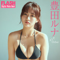 豊田ルナ（C）光文社／週刊FLASH 写真（C）神藤剛