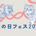 国分寺＆柏マルイで「猫の日フェス」開催！猫モチーフのグルメやグッズ大集合 画像