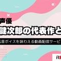 津田健次郎の代表作とは？独特の低音ボイスを味わえる動画配信サービスも解説