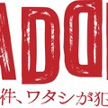 新ドラマ『MADDER（マダー）その事件、ワタシが犯人です』　（C）カンテレ