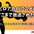 ヒロアカのアニメはどこまで放送された？FINAL SEASONが25年10月に放送決定 画像