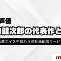 津田健次郎の代表作とは？独特の低音ボイスを味わえる動画配信サービスも解説 画像