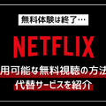 Netflixの無料体験は終了…利用可能な無料視聴の方法や代替サービスを紹介 画像