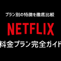 Netflix料金プランの完全ガイド｜プラン別の特徴を徹底比較【2025年3月】 画像