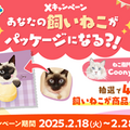 「あなたの飼いねこがパッケージになる！？」Xキャンペーン