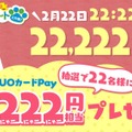 22,222いいね達成で、2,222円相当の「QUOカードPAY」が当たるXキャンペーン