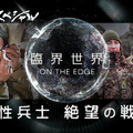 NHKスペシャル『臨界世界－ON THE EDGE－ 女性兵士 絶望の戦場』　(C)NHK