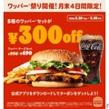 【激安！ハンバーガーをつまみにお得にお酒が飲める！】「ワッパー® セット」が最大30%オフの300円引き！「ワッパー® 祭り」開催