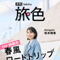 「月刊 旅色」2025年3月号　表紙：松本穂香