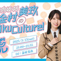 『日向坂46金村美玖のMikuCulture！』（インターエフエム）