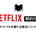 Netflix解約ガイド｜公式サイトでの手順や注意点について解説 画像