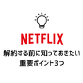 Netflix解約ガイド｜公式サイトでの手順や注意点について解説