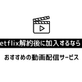 Netflix解約ガイド｜公式サイトでの手順や注意点について解説