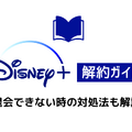 Disney+解約ガイド｜ディズニープラスを退会できない時の対処法も解説