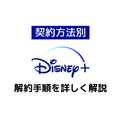 Disney+解約ガイド｜ディズニープラスを退会できない時の対処法も解説