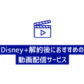 Disney+解約ガイド｜ディズニープラスを退会できない時の対処法も解説