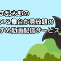 忍たま乱太郎の動画配信サービス完全ガイド｜無料で見る方法は？【25年3月最新】