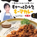 一条もんこさん監修、JA全農酪農部と作ったレトルトカレーも発売！