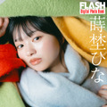 蒔埜ひな（C）光文社／週刊FLASH 写真（C）U-YA