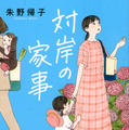 朱野帰子の小説『対岸の家事』書影　（C）朱野帰子／講談社