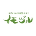 ラジオ100年記念ドラマ『イモヅル』