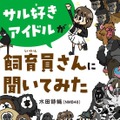 『サル好きアイドルが飼育員さんに聞いてみた』（くもん出版）